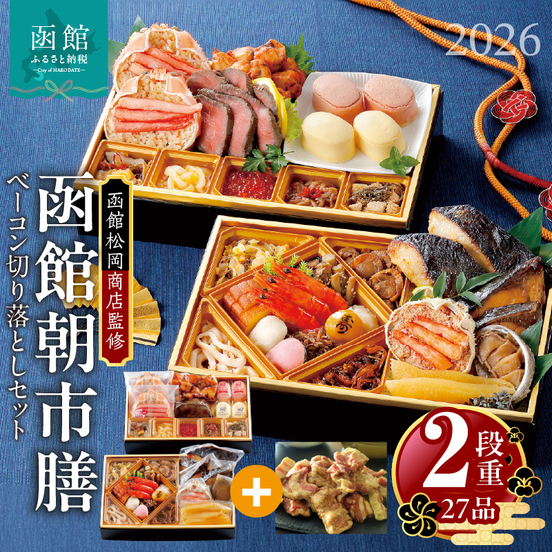 【先行予約】2026 お正月 函館松岡商店監修　函館朝市膳　2段重（27品）函館カール・レイモンベーコン切り落としセット_HD148-007