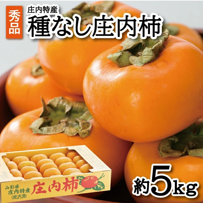 
SA2105　酒田の秋の味覚　あまくて美味しい庄内柿(種なし柿) 秀品　約5kg(27～36玉入)
