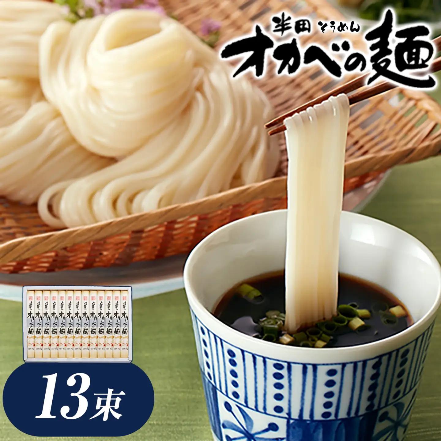 そうめん オカベの麺 13束 そうめん