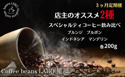 
            【定期便3ヶ月】店主オススメ スペシャルティコーヒー豆 2種飲み比べ(各200g)
          