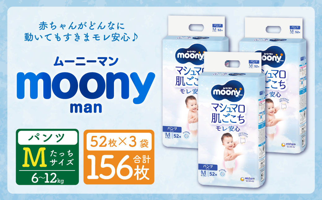 
                  【10営業日以内発送】 ムーニーマン Mサイズたっち 52枚×3袋 新技術 赤ちゃん パンツ
                