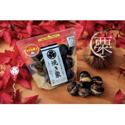 ふるさと納税 かすみがうら市 茨城県産【利平栗】焼き栗　300g×3パック