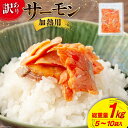 【ふるさと納税】訳あり 骨取り サーモン 切り落とし 加熱用 総重量1kg [足利本店 宮城県 気仙沼市 20564667] 鮭 個包装 チリ銀鮭 銀鮭 海鮮 魚介類 魚介 魚 骨なし 甘塩味