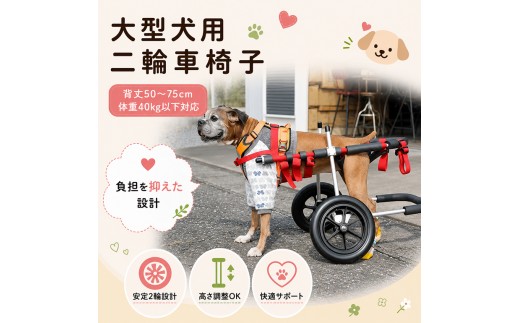 
大型犬用二輪車椅子（背丈50～75cm　体重40キロ以下）【！寄附前に事業者へ相談必要！】
