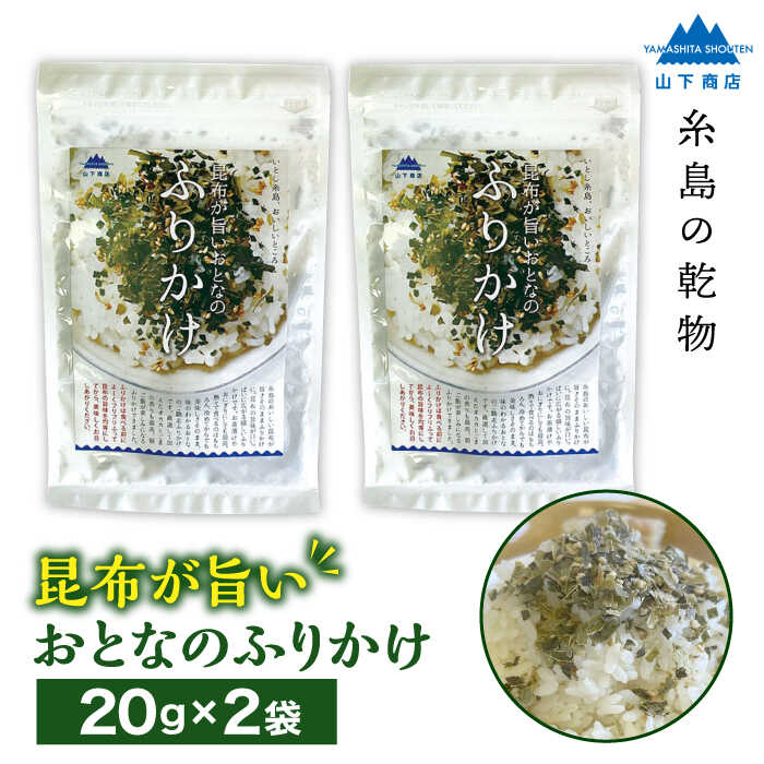 【糸島の乾物】 海藻 いとしま 昆布が旨い おとなのふりかけ 2袋 糸島市 / 山下商店/ いとしまごころ [ANA036]