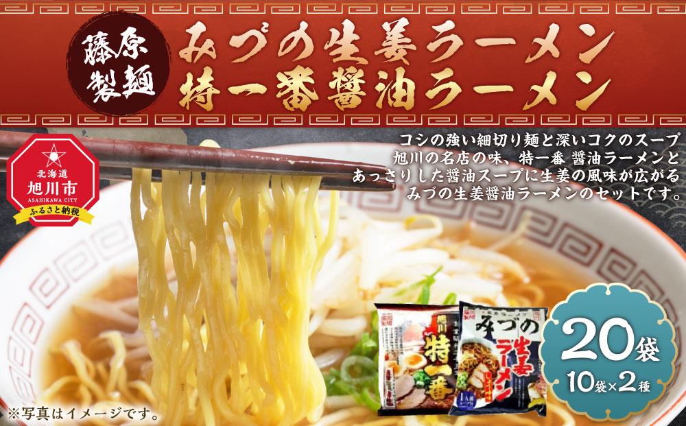 藤原製麺 旭川製造 みづの生姜ラーメン 1箱(10袋入)/特一番醤油ラーメン 1箱(10袋入)インスタント袋麺_03490