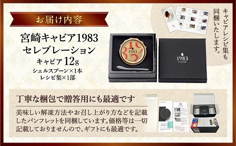 宮崎キャビア1983 セレブレーション（12g） キャビア 魚卵 宮崎県産 チョウザメ おせち オードブル 慶事 祝い事 贈答用 贈答 ギフト レシピ付 レシピ