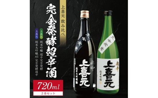 上喜元 完全発酵超辛口酒 飲み比べセット【純米大吟醸45 完全発酵超辛、純米吟醸 超辛完全発酵】　計2本(各720ml×1本) SB0878