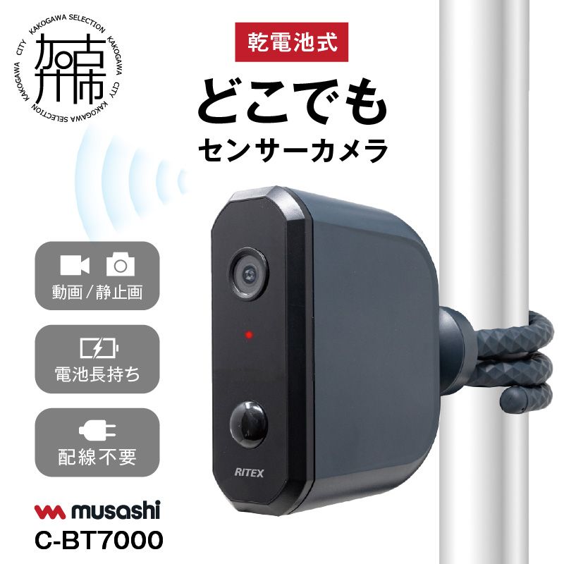 musashi C-BT7000 乾電池式どこでもセンサーカメラ 《 人感センサー 防犯カメラ 屋外 乾電池式 ムサシ 防犯 防犯グッズ 空き巣予防 》【108020O000】
