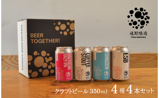 クラフトビール 遠野醸造 缶ビール 4種 4本 セット 詰め合わせ セット お酒 地酒 プレゼント ギフト お祝い 感謝 誕生日 美味しい ビール お取り寄せ 飲み比べ 缶 【数量限定】