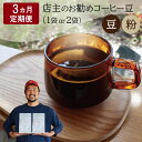 【ふるさと納税】 【1ヶ月ごとの定期便】 OTOMONI COFFEE 店主 お勧め 豆をお届け！ コーヒー 珈琲 焙煎 自家焙煎 豆 粉 選べる COFFEE おすすめ くつろぎ おうち時間 定期便 T1 T2 L7 L8