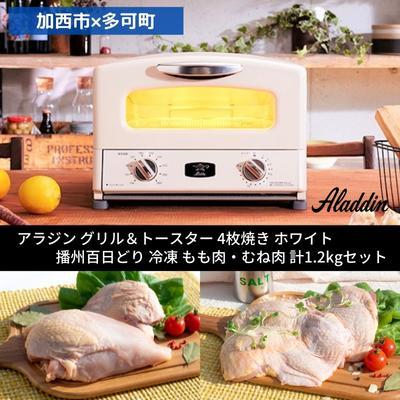 ふるさと納税 加西市 【加西市×多可町】 アラジン グリル&amp;トースター 4枚焼き ホワイト×播州[No5698-1128]