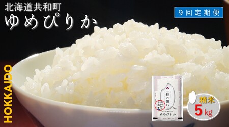 【新米先行予約】令和7年産  定期便 9ヵ月連続お届け ゆめぴりか 5kg 精米 北海道 共和町 お米 白米 ご飯 ライス 一粒の想い 豊かな粘り 噛むほどに感じる甘みの強さ ※沖縄・離島配送不可
