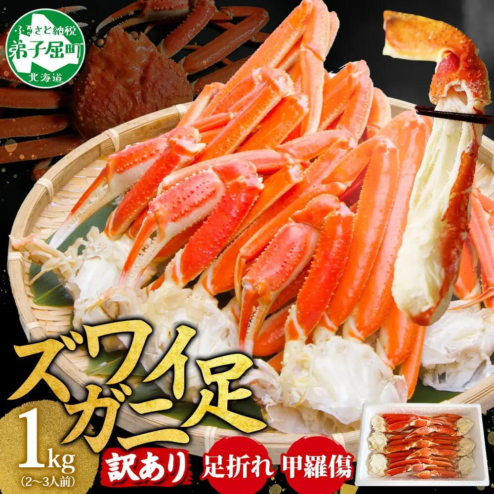 訳あり ズワイガニ ボイル 計1kg 数量限定 カニ 蟹 かに 北海道 3581