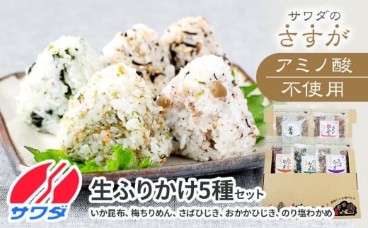 
【ふるさと納税】ふりかけ 無添加 アミノ酸 不使用 生ふりかけ 5種 食べ比べセット ( 合計 5袋 ) いか昆布 梅ちりめん さばひじき おかかひじき のり塩わかめ 澤田食品

