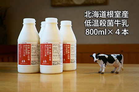 【北海道根室産】低温殺菌牛乳800ml×4本 A-13025