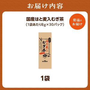 国産はと麦入り麦茶 1袋 香楽園製茶 健康茶 茶葉 ティーバッグ 031-18