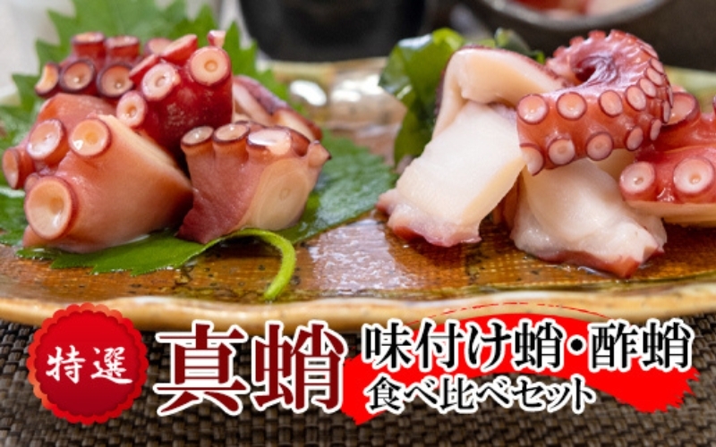 
            特選 真蛸(味付け蛸・酢蛸)　食べ比べセット
          