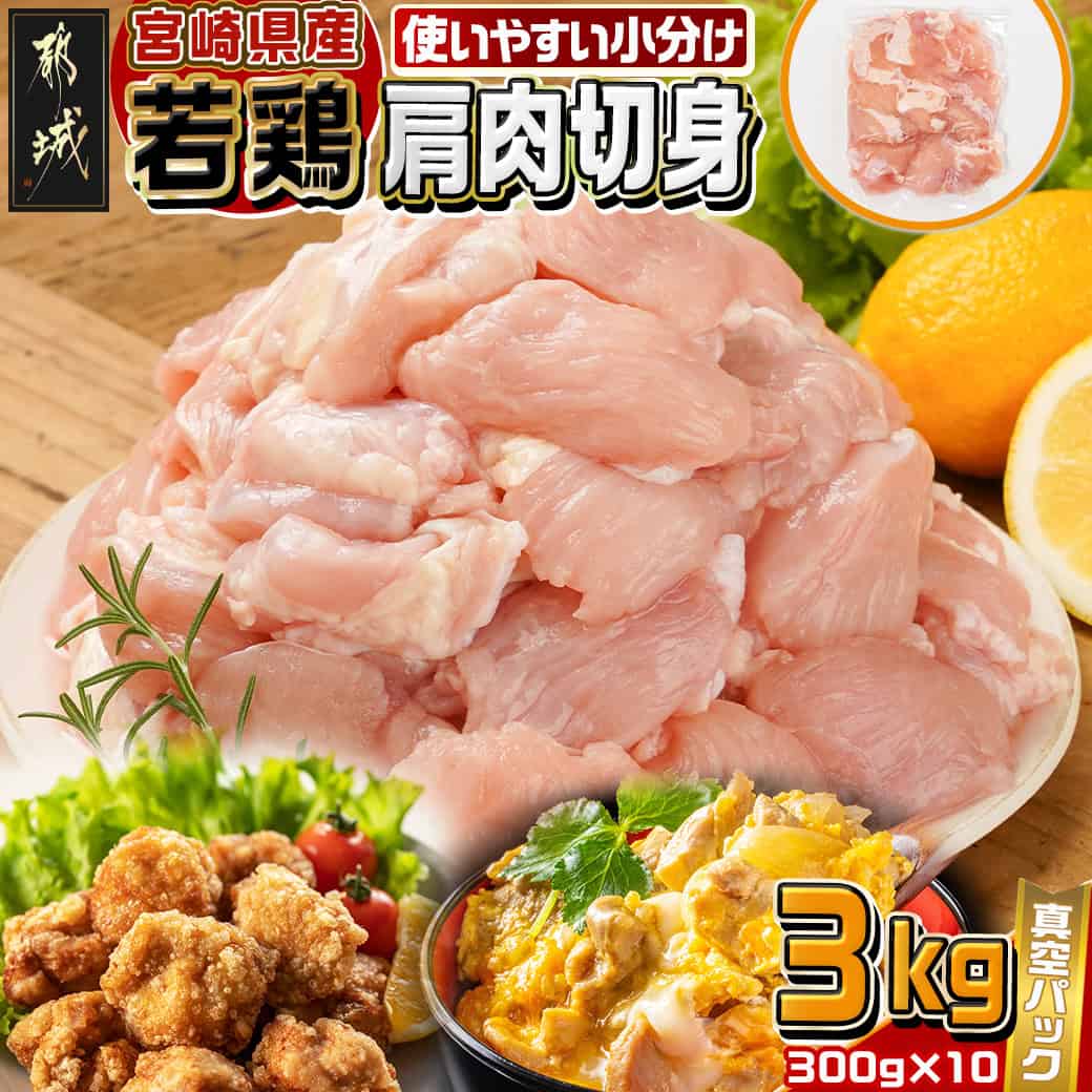 【ふるさと納税】宮崎県産若鶏肩肉切身3kg - 宮崎県産若鶏 肩肉切身 300g×10 真空パック 若鶏 唐揚げ/焼肉 300gの小分け 1人前 1食分 お弁当サイズ 鶏肉 大容量 送料無料 12-M605 【宮崎県都城市は2年連続ふるさと納税日本一！】
