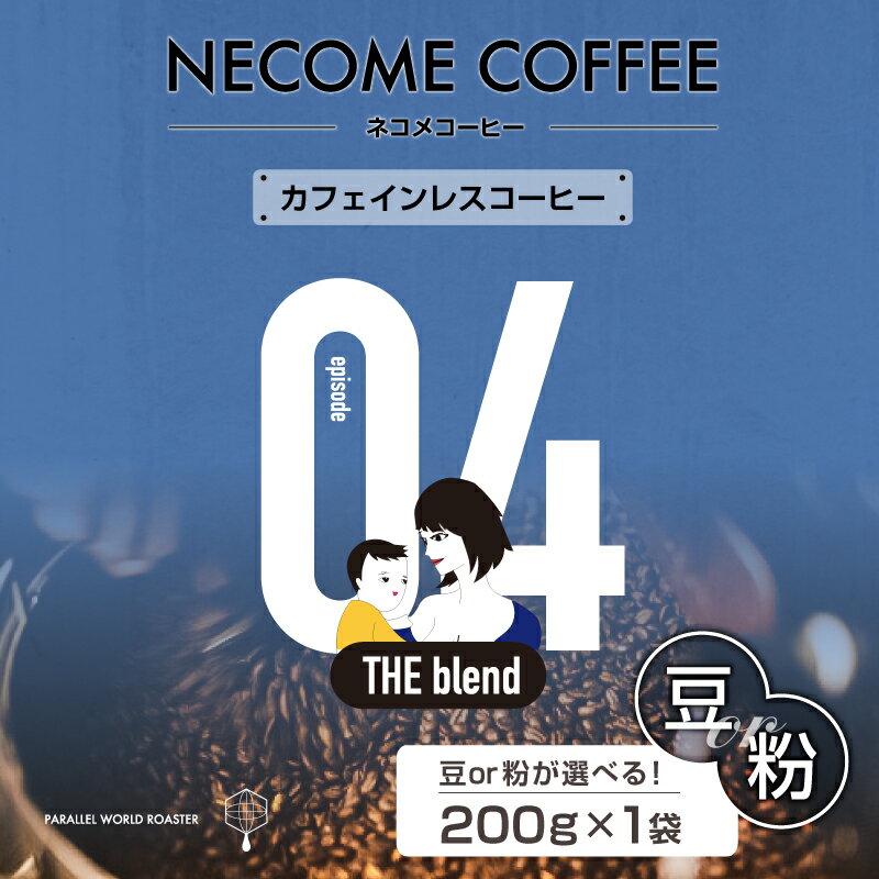 【ふるさと納税】04　カフェインレスコーヒー 選べる 豆 粉 岐阜県 可児市 コーヒー ドリップコーヒー 飲料 レギュラーコーヒー 焙煎 リラックス マタニティ お取り寄せ 送料無料