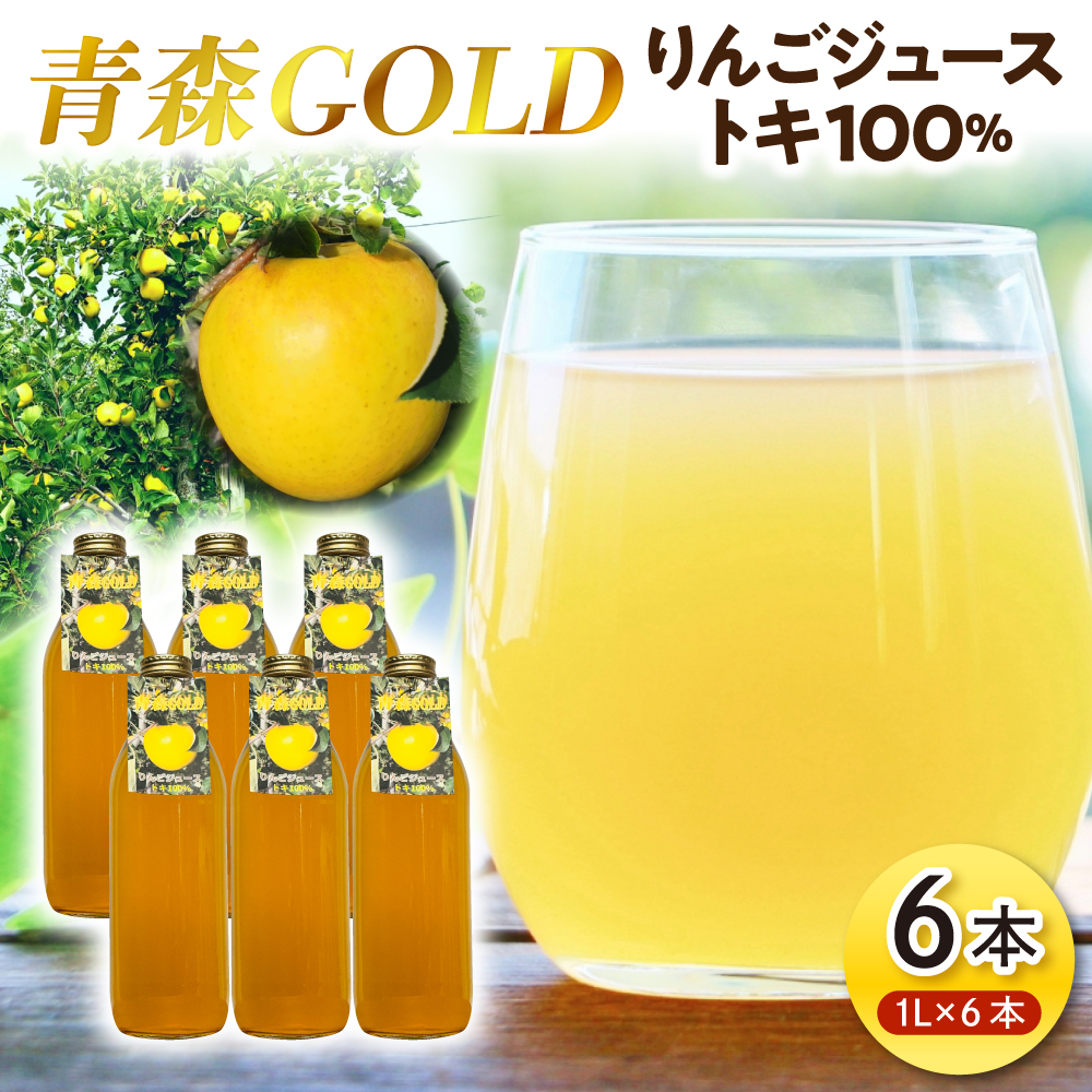 青森りんご トキ ジュース 1L×6本 100% ストレート 【青森GOLD】 フルーツジュース りんごジュース ストレート果汁100％ 青森県五所川原市