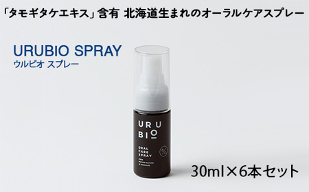 タモギタケエキス含有 北海道生まれの自然由来オーラルケアブランド URUBIO スプレータイプ 30ml×6本 エルゴチオネイン/セラミド/βグルカン含有 オーラルケア NP1-435