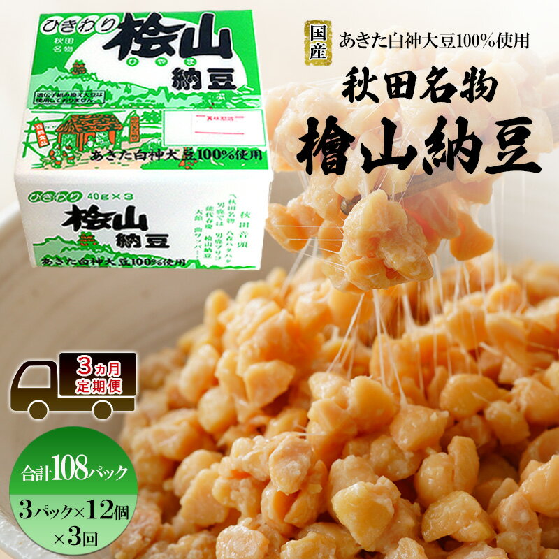 【ふるさと納税】《定期便3ヶ月》秋田名物 檜山納豆パック ひきわり 40g×3パック ×12個×3回 計108パック 国産大豆 納豆 大粒 なっとう ナットウ 大豆 個包装 老舗 発酵 冷蔵 冷蔵配送 朝食　お届け：ご入金確認後、翌月より3ヶ月連続でお届けします。