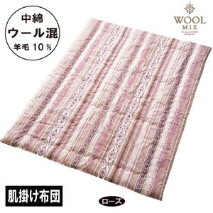 【シングル】肌掛け布団（ウール10％混わたを中綿に使用したやさしい暖かさの肌掛け布団）（サイズ140×190cm）_ローズ【G0679】