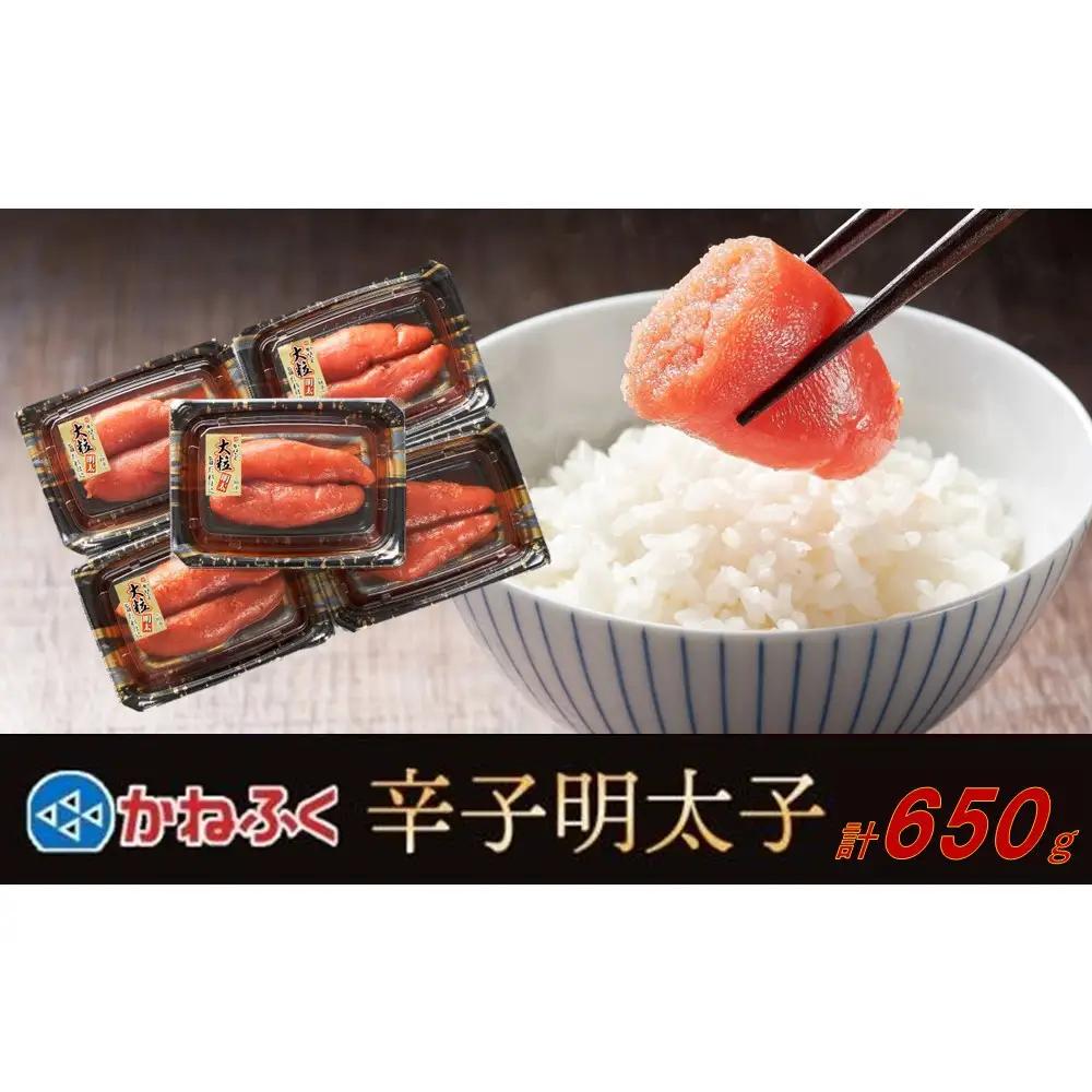 かねふく 辛子明太子 上切れ650g(130g×5)【明太子 切れ子 切子 めんたいこ かねふく 魚介類 家庭用 ご飯のお供 お取り寄せ お土産 九州 ご当地グルメ 取り寄せ グルメ】