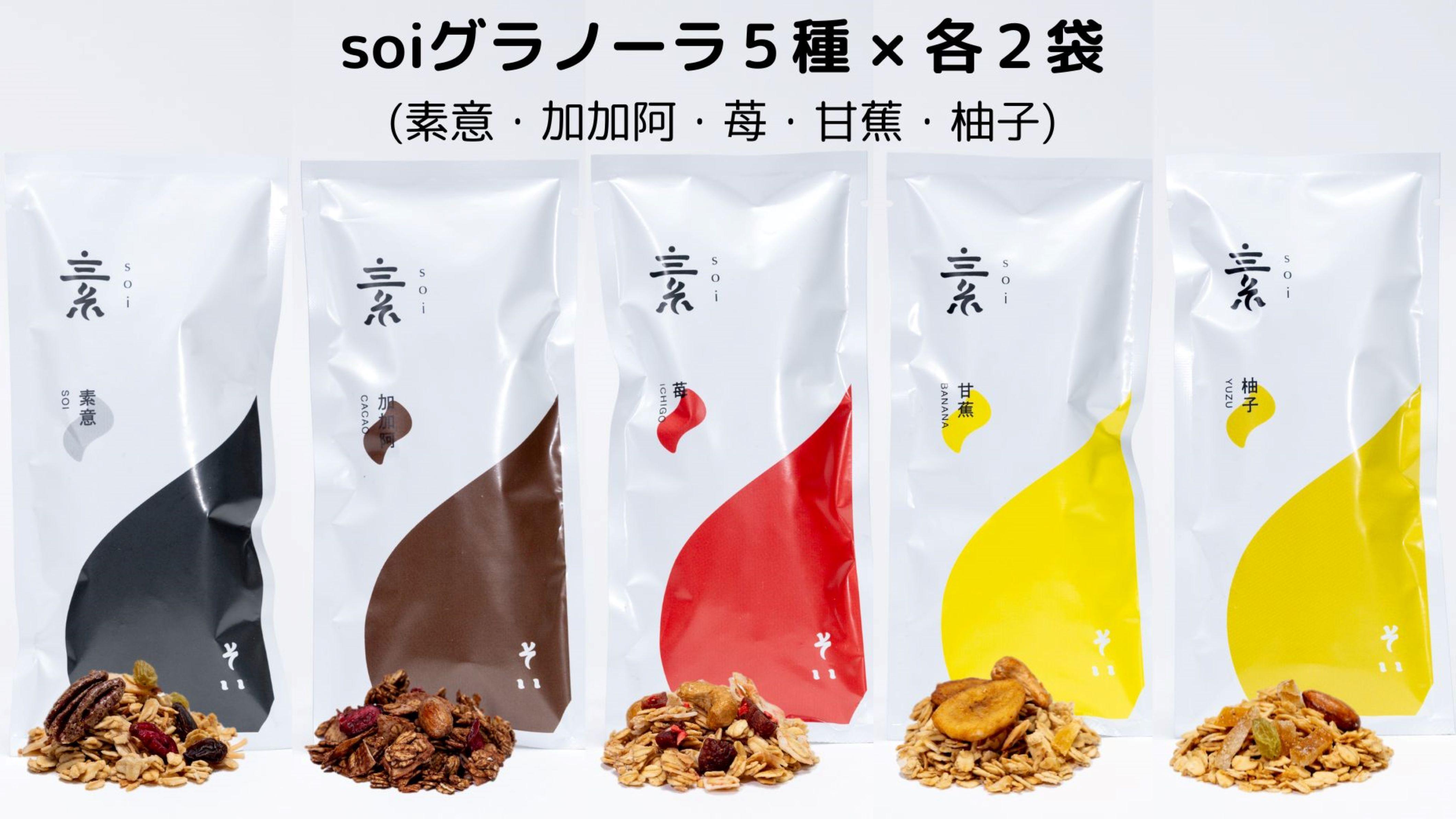 soi 食べ比べグラノーラ 5種類×2セット（プレーン・カカオ・いちご・バナナ・ゆず）