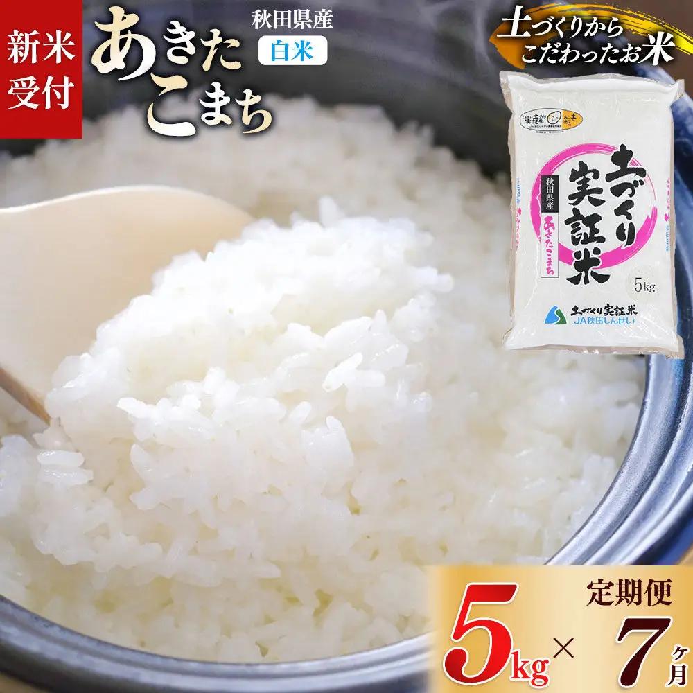 《令和8年産 新米受付》《定期便7ヶ月》【白米】あきたこまち 5kg×7回  土作り実証米 合計35kg 秋田県産