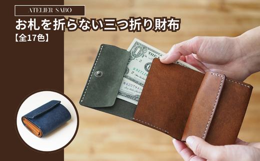 
お札を折らない三つ折り財布 (全17色）
