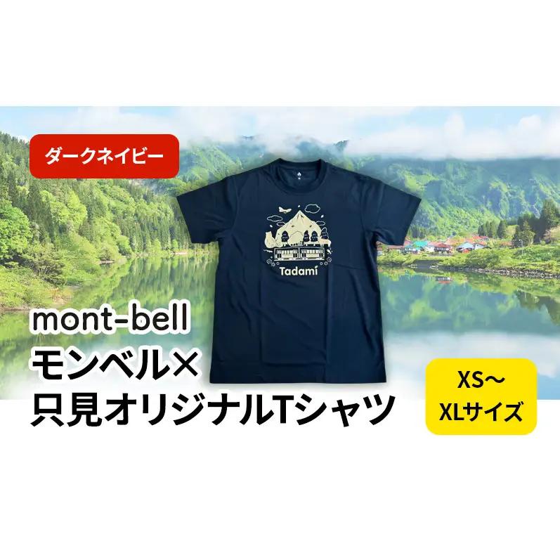 モンベル×只見オリジナルTシャツ（ダークネイビー） ファッション コラボ 半袖 アウトドアブランド イラスト 消臭機能 快適素材 ウイックロン 速乾 通気性 男女共有 サイズ  XS