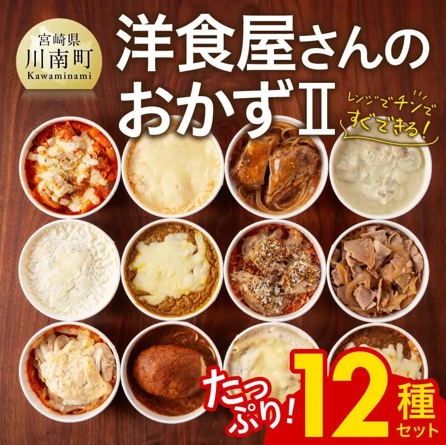 惣菜 まちの洋食屋さんのおかずⅡ12種セット 惣菜