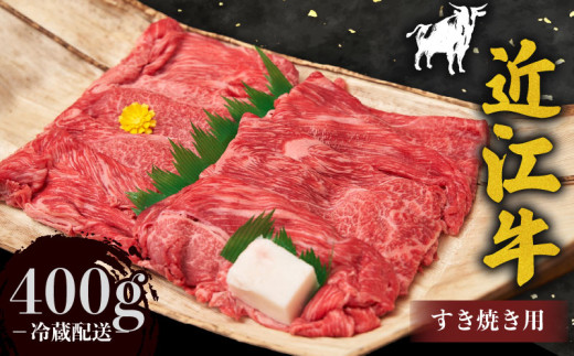 近江牛 赤身 薄切り すき焼き用 400g 牛肉 高級 ブランド 和牛 近江牛 国産牛  薄切り スライス 肉 お肉 おにく にく 鍋 なべ すき焼き すき焼き用牛肉 すきやき 特別感 ごほうび 近江 牛 松阪牛 神戸牛 に並ぶ 日本三大和牛 贈答 プレゼント お取り寄せ 滋賀県 日野町 すき焼き・しゃぶしゃぶ sukiyaki 肉