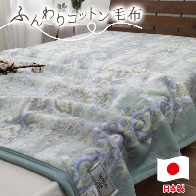 【シングルサイズ】オールシーズンふんわりやわらか綿毛布 ブルー1枚   MO−110−BL【1506858】