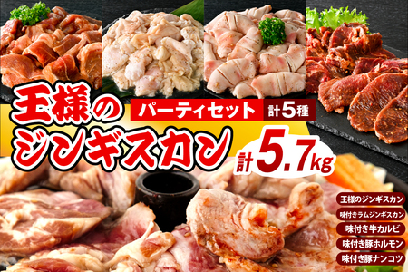 王様のジンギスカンパーティーセット【王様のジンギスカン（味付きラムロース）3袋＋味付きラムジンギスカン2袋＋味付き牛カルビ2袋＋味付き豚ホルモン2袋＋味付き豚ナンコツ2袋 計5.7kg】　（ジンギスカン 羊肉 ラム カルビ ロース 牛肉 ホルモン 軟骨 なんこつ 豚肉 味付 塩だれ 秘伝だれ 焼肉 焼き肉 食べ比べ ソウルフード ご当地グルメ 特製 おかず 惣菜 冷凍 クール 北海道 豊富町）