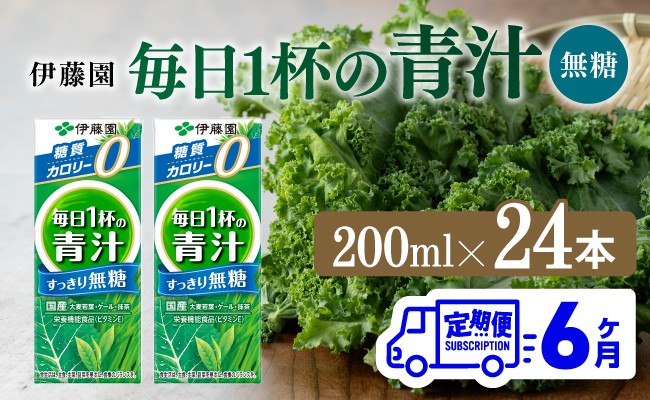 
            【6ヶ月定期便】毎日1杯の青汁無糖（紙パック）200ml×24本【 飲料類 野菜ジュース 野菜 ジュース 青汁 飲みもの 全6回 】
          