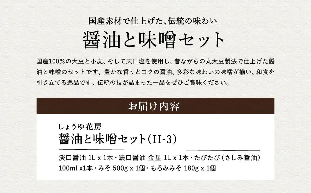 醤油と味噌セット(H-3) / 内容：淡口醤油・濃口醤油金星 各1L×1本、さしみ醤油100ml×1本、もろみ味噌180g×1、国産大豆味噌500g×1 / 醤油セット 国産大豆 醤油 しょうゆ 味噌