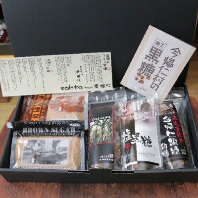 【ふるさと納税】今帰仁村の黒糖詰め合わせセット【1382274】