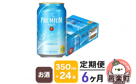 
《定期便》6ヶ月毎月届く サントリー・ザ・プレミアム・モルツ〈香るエール〉350ml×24本入り×1ケース
