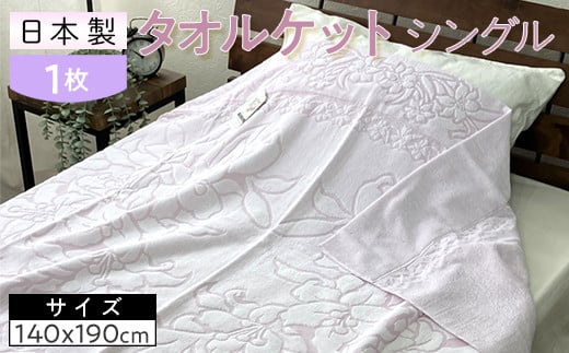 【ピンク】日本製 タオルケット シングル 140×190cm 1枚 N-JK25-3020
