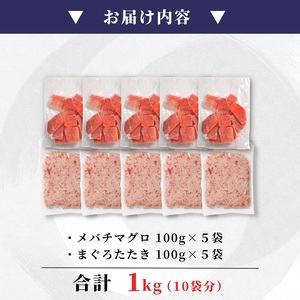 天然 焼津 メバチマグロ 切り落とし 刺身 まぐろたたき 小分け 計1kg (a10-1038)