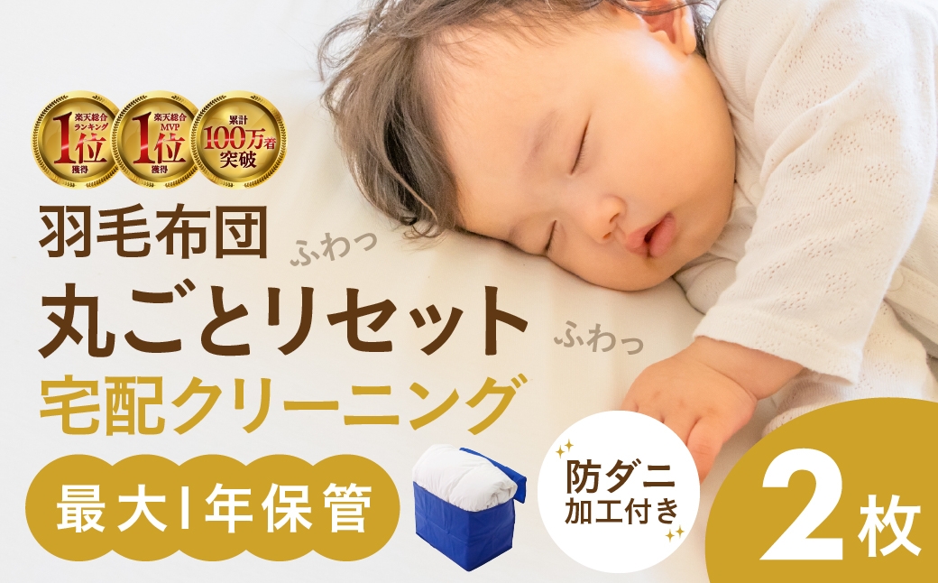 
                  【最大1年間保管付】 布団クリーニング 1点 2点 羽毛 羽毛布団 丸洗い 抗菌 洗濯 衣替え 宅配 衣類 夏物 冬物  ≪選べる点数／保管ありなし≫ おしゃれ洗濯便 宅配クリーニング 自宅配送 自宅集荷 毛布 長期保管 無料保管 宅配クリーニング 布団クリーニング 羽毛 羽毛布団 長期保管 無料保管 宅配クリーニング 布団 タカケン タカケンクリーニング タカケンサンシャイン 岐阜県 大垣市
                