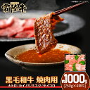 【ふるさと納税】025茨城県産黒毛和牛肉　常陸牛焼肉用約1,000g