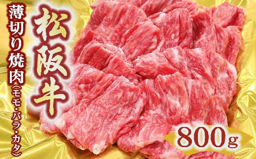 松阪牛 うす切り 焼肉 モモ バラ カタ 800g ( 牛肉 ブランド牛 高級 和牛 国産牛 松阪牛 松坂牛 霜降り 赤身 切り落とし 切りおとし 薄切り 焼肉 焼き肉 すき焼き すきやき 牛肉 もも