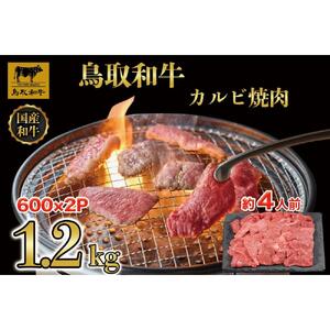 鳥取和牛カルビ焼肉 1.2kg(600g×2)  1294|和牛