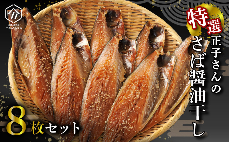 
            サバ おかず 惣菜 さば 鯖 海鮮 醤油 しょうゆ 魚 おつまみ 晩酌 魚介 干物  極上 高級 ひもの 詰め合わせ セット グルメ 贈答 贈物 青魚 ギフト お中元 父の日 母の日 水産 水産加工品 ふるさと納税 静岡県 沼津市 ヤマカ水産 正子さんのさば醤油干し 美味しい コスパ ランキング 人気 
          