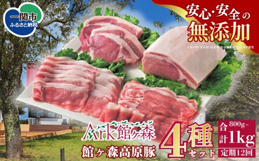 【定期便 全12回】岩手県産 豚肉  4種 セット 1kg×12回 12kg 豚 国産豚 無添加 ブランド豚 館ヶ森高原豚 豚バラ ロース 肩ロース ウデ モモ 国産 食べ比べ 詰め合わせ とんかつ 生姜焼き 焼肉 BBQ 薄切り 定期便 定期 人気 小分け 惣菜 おかず 岩手県産 岩手県 一関市