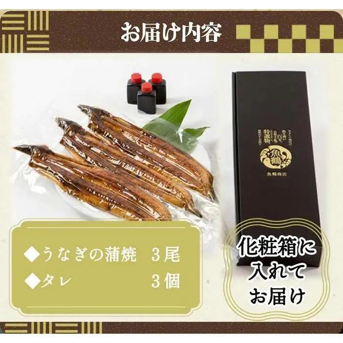 ふっくら柔らか 国産うなぎ蒲焼き　3尾 うなぎ